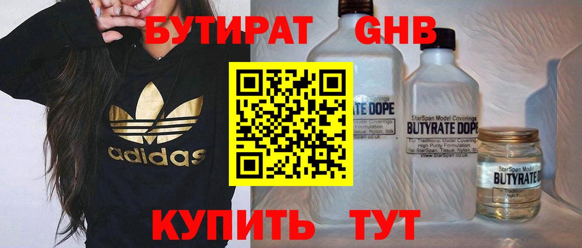 Знаменск  БУТИРАТ  Вход с VPN  Бутират бутандиол 