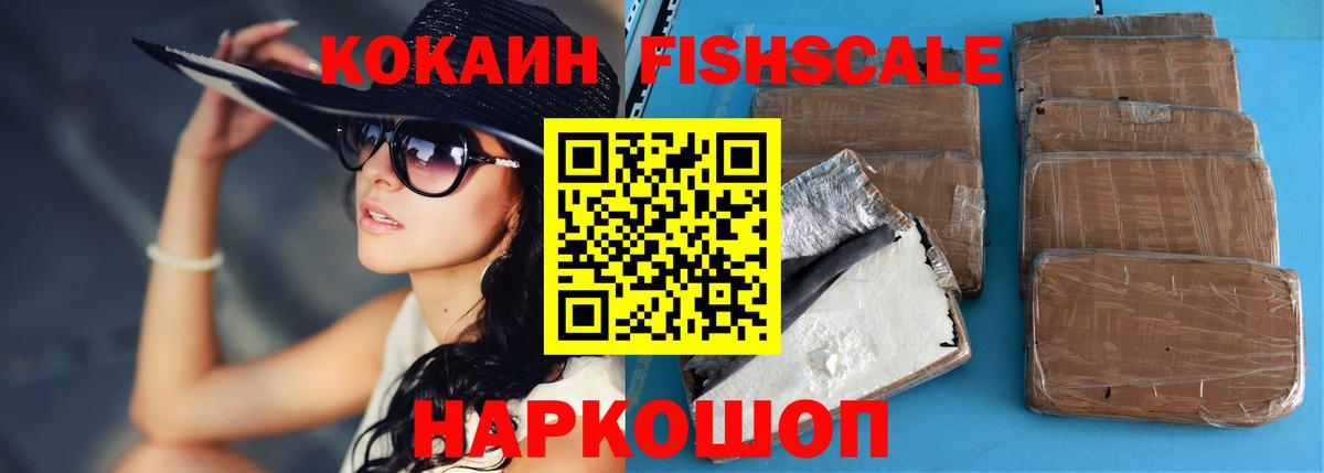 Знаменск  COCAIN FishScale  Вход с VPN  Cocaine Колумбийский 