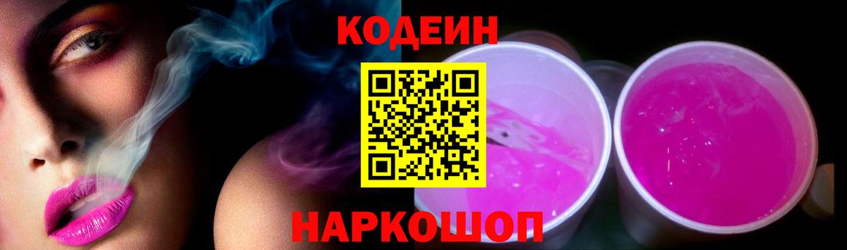 Codein Purple Drank  Вход с VPN  Знаменск  Кодеин напиток Lean (лин) 